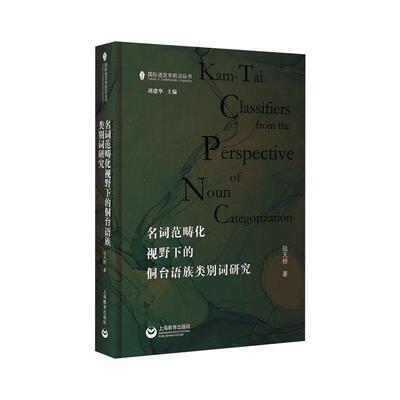 名词范畴化视野下的侗台语族类别词研究陆天桥外语书籍