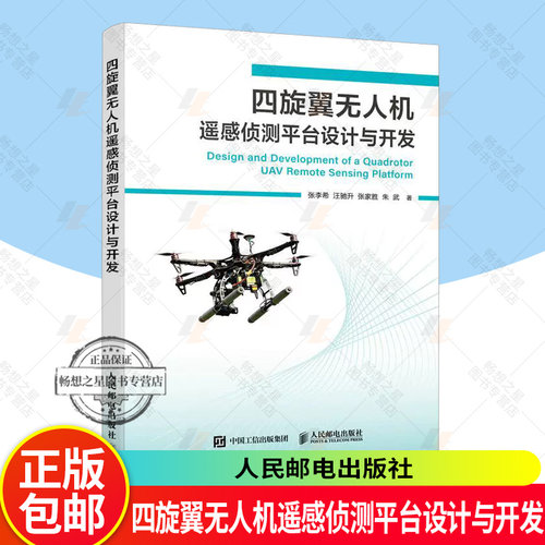 四旋翼无人机遥感侦测平台设计与开发 无人机书籍 PX4飞控 QGC无人机培训教材 多旋翼飞行器设计与控制 无人机制作教程