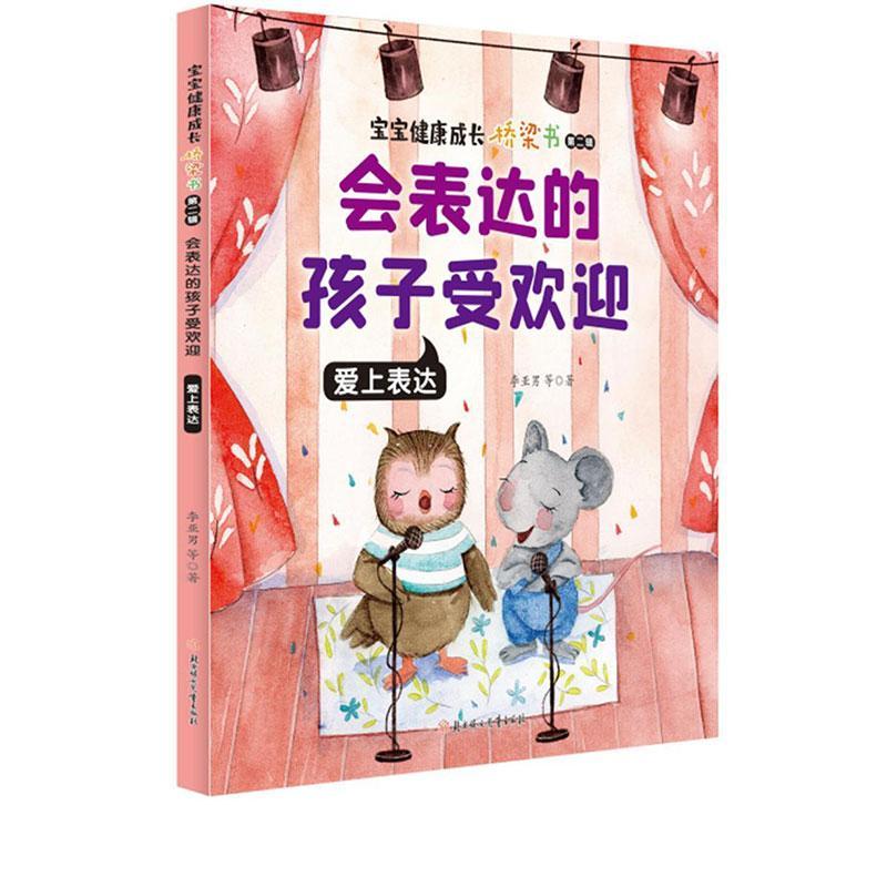 正版包邮 会表达的孩子受欢迎:爱上表达李亚男书店儿童读物书籍 畅想畅销书
