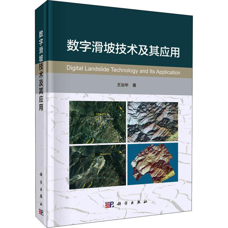 正版数字滑坡技术及其应用王治华书店自然科学书籍 畅想畅销书