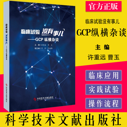 正版包邮 临床试验没有事儿 GCP纵横杂谈 许重远 曹玉主编 科学技术文献出版社 9787518989225 医学卫生 书籍