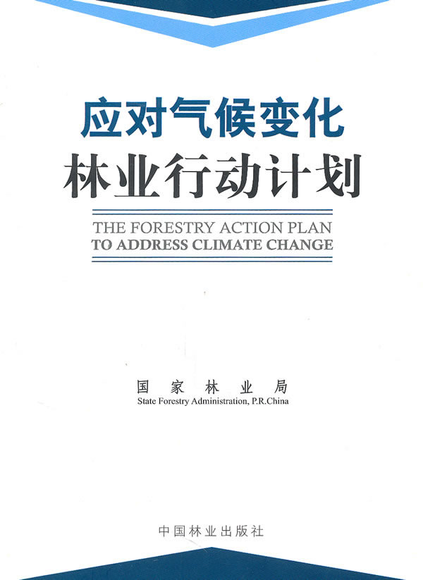 正版包邮 应对气候变化林业行动计划 国家林业局 书店 农业经济书籍 畅想畅销书