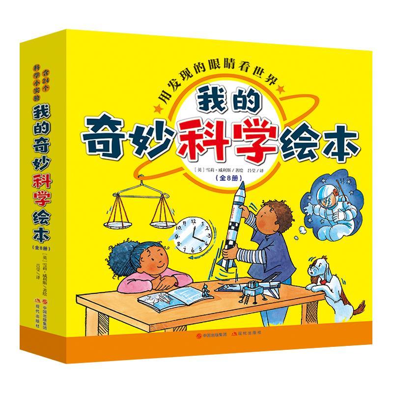 正版我的奇妙科学绘本(全8册)雪莉·威利斯绘书店自然科学书籍 畅想畅销书