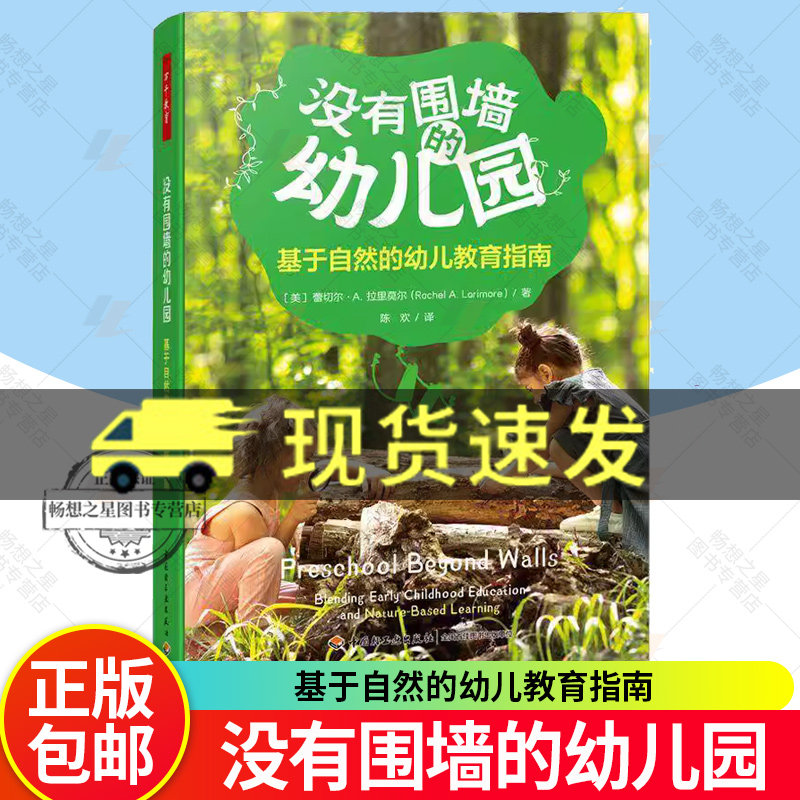 万千教育 没有围墙的幼儿园基于自然的幼儿教育指南 学前教育人员配置管理运营物理学习环境创设户外游戏学习指导一日流程家园合作