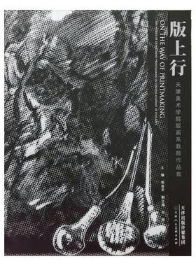 正版版上行:天津美术学院版画系教师作品集:the works of department printm in Tia academy of f郭鉴文书店艺术书籍 畅想畅销书