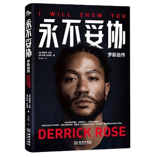 正版包邮 永不妥协 罗斯自传 德里克·罗斯等 著 NBA年轻MVP罗斯亲笔自传 用一本书诠释不向命运低头的精神内核 传记
