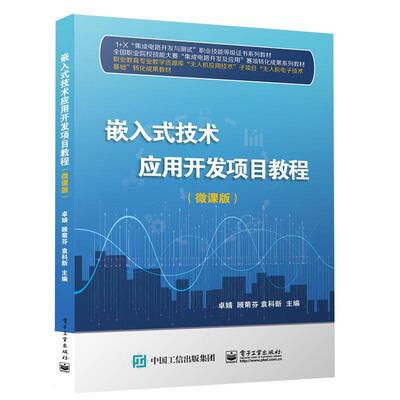 正版嵌入式技术应用开发项目教程(微课版)卓婧书店计算机与网络书籍 畅想畅销书