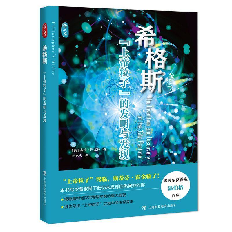 正版希格斯:“粒子”的发明与发现:the invention and discovery of the“god particl吉姆·巴戈特书店自然科学书籍畅想畅销书