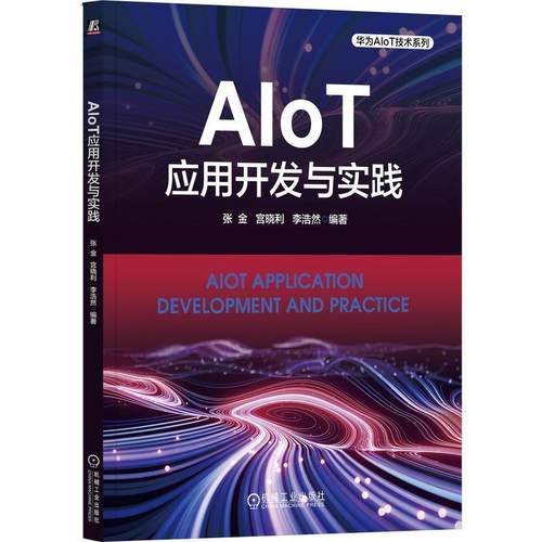 正版包邮 AIoT应用开发与实践 张金 宫晓利 李浩然 AIoT中的关键技术和平台 AIoT应用开发过程和关键点 AIoT应用完整开发过程书