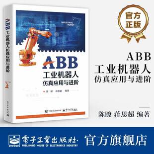 官方正版 ABB工业机器人仿真应用与进阶 RobotStudio软件基础知识 ROS控制ABB机器人实现方法 陈瞭 等 编著 电子工业出版社