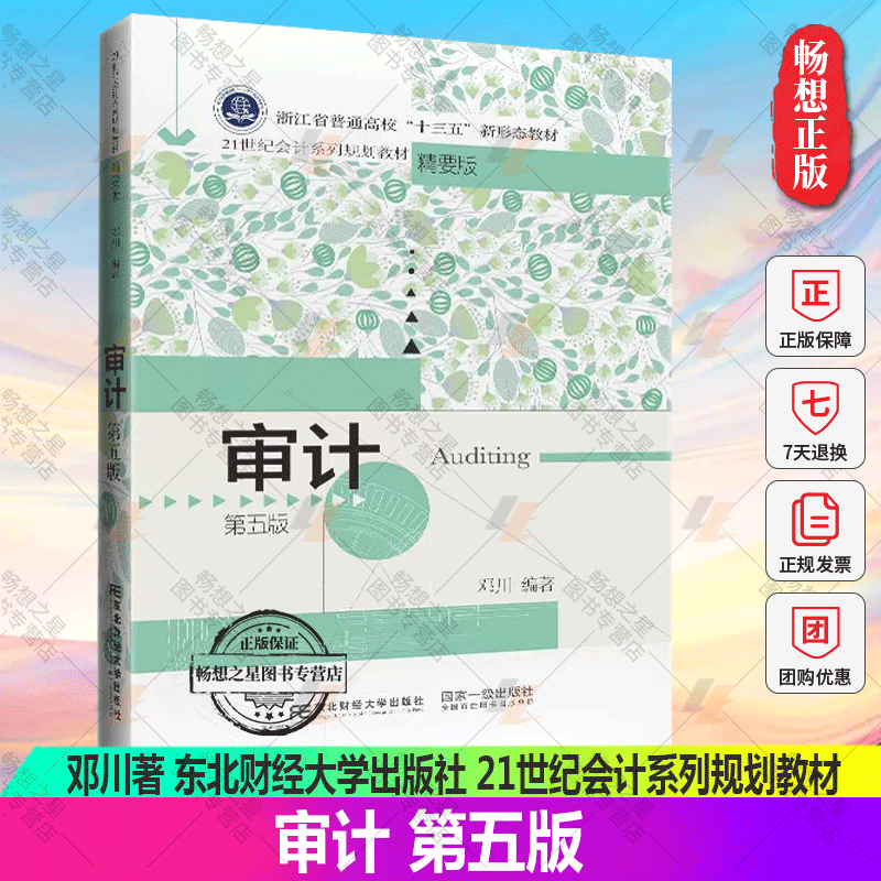 正版审计(第五5版)邓川编著 21世纪会计系列规划教材经济管理书籍书东北财经大学出版社教材书籍会计用书-封面