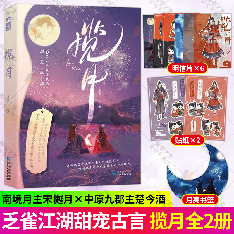 揽月小说全2册乏雀著原名苗疆少年又抢走和亲的九郡主啦小说畅销书籍正版古代言情小说大鱼青春古风文学实体书