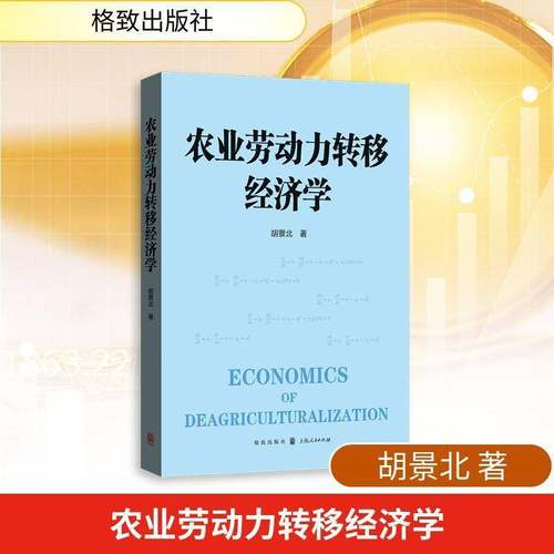 农业劳动力转移经济学胡景北图书书籍