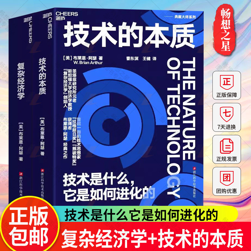 复杂经济学+技术的本质 两册 技术是什么它是如何进化的技术理论体系先河之作谷歌Java程序开发的灵感源泉圣塔菲研究所 湛庐文化