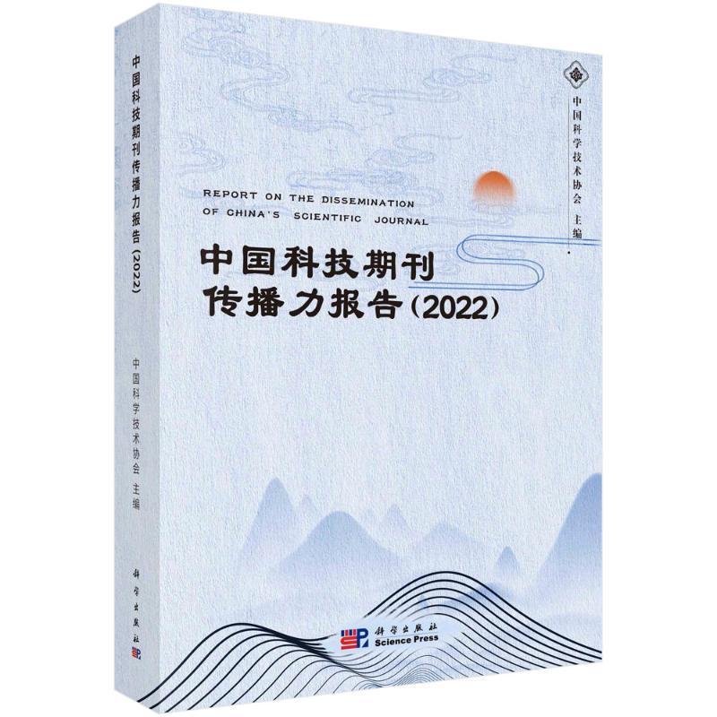 正版中国科技期刊传播力报告:2022中国科学技术协会书店社会科学书籍畅想畅销书