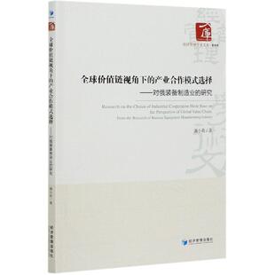 全球价值链视角下 备制造业 免邮 畅想畅销书 研究 书籍 书店经济 费 满小莉 选择：对俄装 正版 产业合作模式