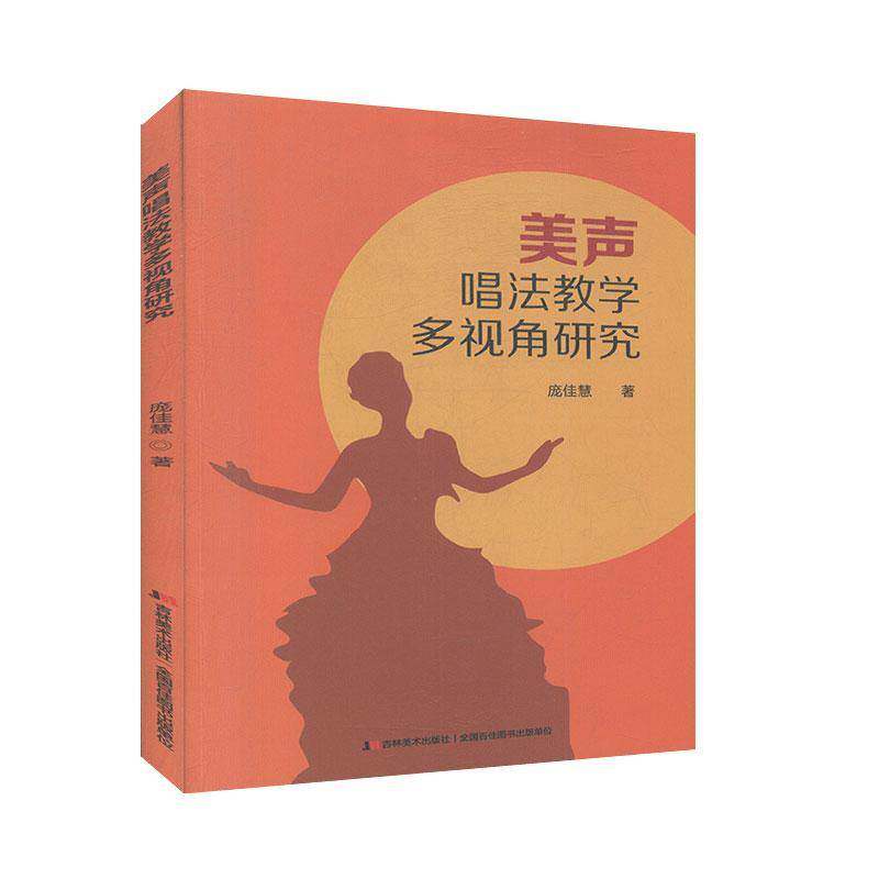 美声唱法教学多视角研究庞佳慧艺术书籍