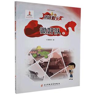 正版包邮 锄奸队.1 红漫教育 书店图书 书籍 畅想畅销书