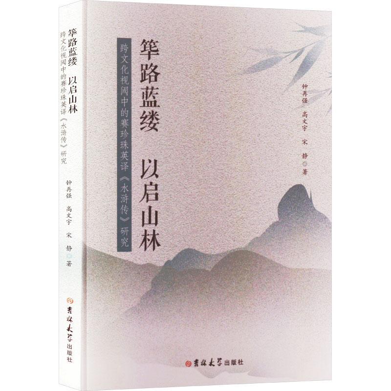 正版筚路蓝缕 以启山林:跨文化视阈中的赛珍珠英译《水浒传》研究钟再强书店外语书籍 畅想畅销书