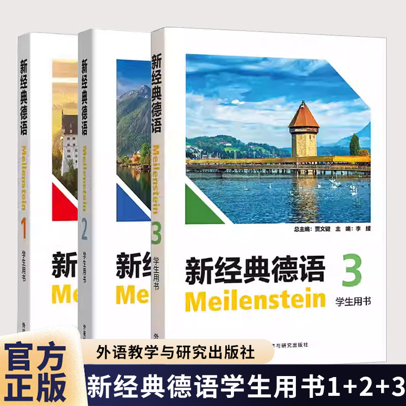 任选】正版 新经典德语1+2+3学生用书 扫码音频 贾文键李婧编扫码音频大学德语1一学生用书 德语基础入门教材外语教学与研究出版社图片