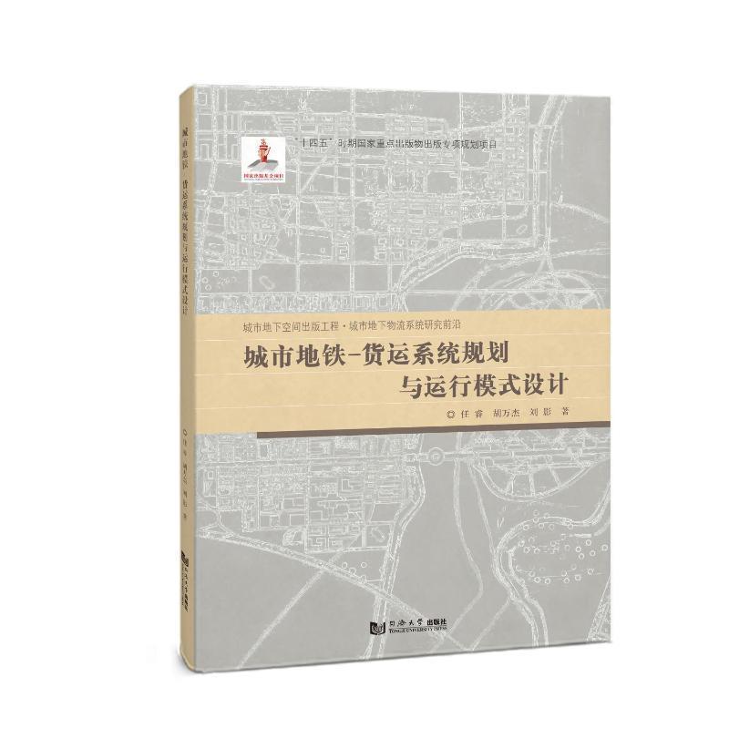 正版城市地铁-货运系统规划与运行模式设计任睿书店经济书籍 畅想畅销书