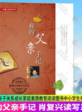 我的父亲手记 正版肖复兴读写系列 家长亲子关系成长家庭素质教育阅读图书肖复兴谈阅读写作名家指导中小学生外阅读书