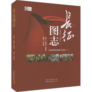 正版长征图志刘慧娟书店历史书籍 畅想畅销书