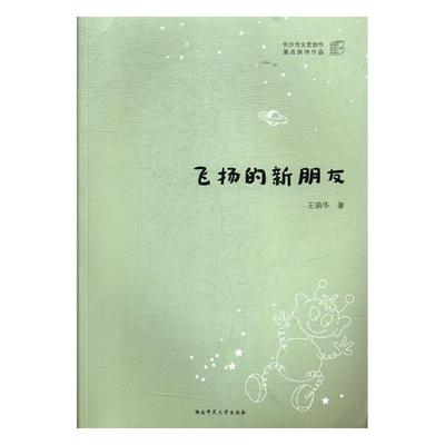 正版飞扬的新朋友王鸽华书店儿童读物书籍 畅想畅销书
