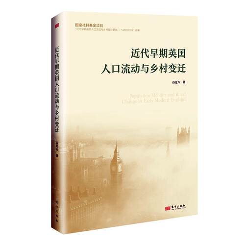 正版近代早期英国人口流动与乡村变迁谷延方书店政治书籍 畅想畅销书