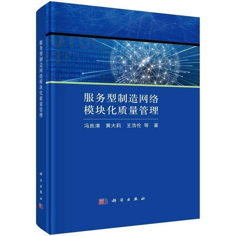 正版服务型制造网络模块化质量管理冯良清书店经济书籍 畅想畅销书