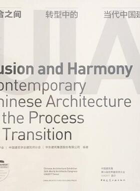 正版包邮 融合之间:转型中的中国当代建筑:contemporary Chinses architecture in the proce中国建筑学会书店建筑书籍 畅想畅销书