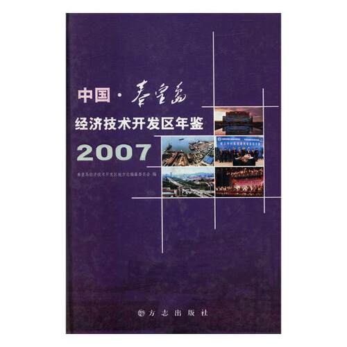 正版包邮 中国秦皇岛经济技术开发区年鉴(2007)(精) 苗艺 书店 年鉴、年刊书籍 畅想畅销书