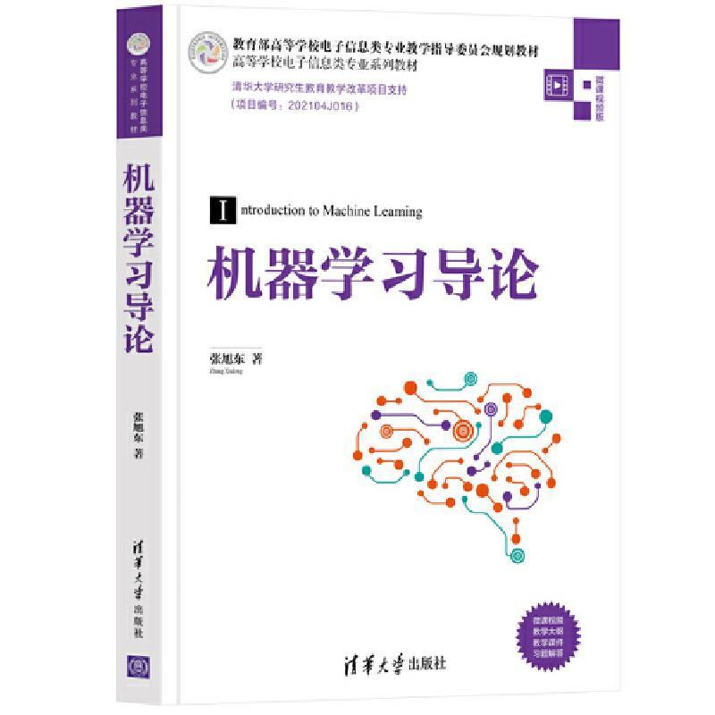 正版机器学习导论(微课版高等学校电子信息类专业系列教材)书店工业技术书籍 畅想畅销书