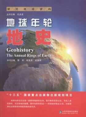 正版包邮 地球年轮:地史:geohistory 陈军 书店 百科知识书籍 畅想畅销书