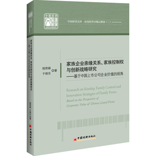 正版包邮 家族企业亲缘关系、家族控制权与创新战略研究:基于中国上市公司企业价值的视角 程熙鎔 书店 经营管理书籍 畅想畅销书