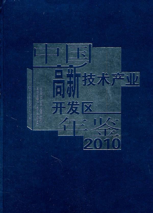 正版中国高新技术产业开发区年鉴:2010张序国书店经济书籍 畅想畅销书