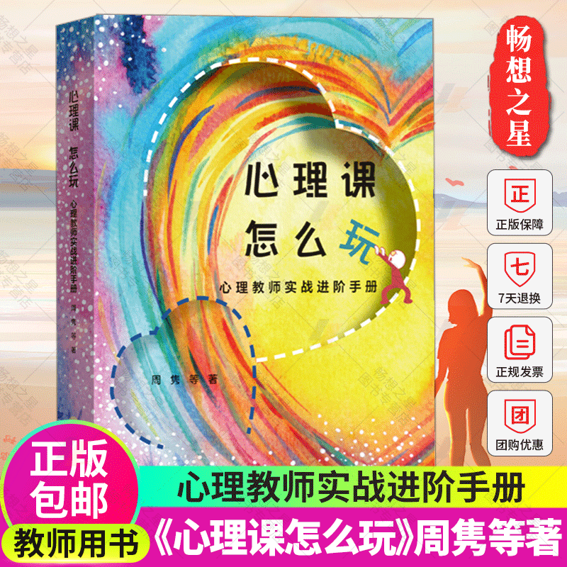 正版 心理课怎么玩 心理教师实战进阶手册 周隽等著 心理教师培训指导用书青少年青春期心理健康教育 教师用书 华东师范大学出版社怎么看?