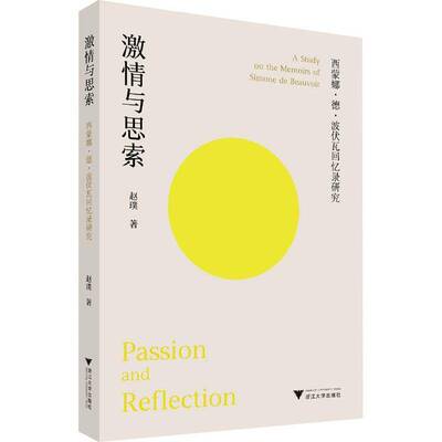 激情与思索:西蒙娜·德·波伏瓦回忆录研究:a study on the Memoirs of Simone de Beauvoir赵璞传记书籍