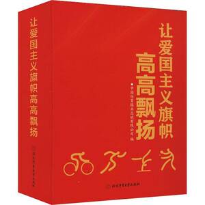 正版让爱国主义旗帜高高飘扬:东京奥运会媒体精彩报道选集中国体育报社有限公司书店文学书籍 畅想畅销书