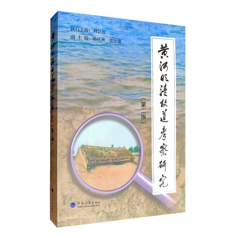 正版黄河明清故道考察研究书店工业技术书籍 畅想畅销书