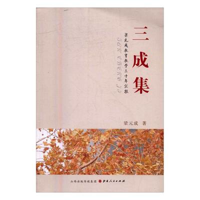正版三成集:梁元成教育教学三十年汇报梁元成书店社会科学书籍 畅想畅销书