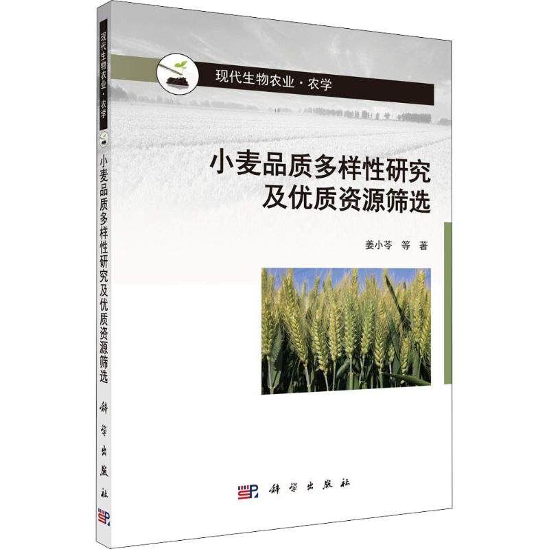 正版包邮 小麦品质多样性研究及资源筛选(农学现代生物农业) 姜小苓 科学出版社 农业/林业 农作物书籍 农业基础科学专业科技