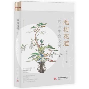 正版池坊花道:映照生命之美曾莉书店艺术书籍 畅想畅销书