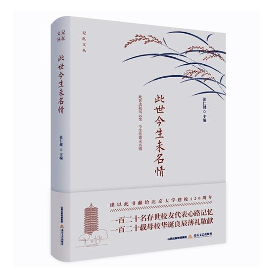 正版包邮 此世今生未名情：此世迭起风云变 今生常萦未名情 张仁健 书店 金属切削加工及机床书籍 畅想畅销书