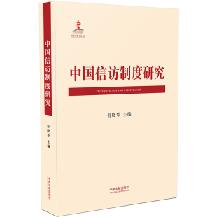 包邮 法学文集书籍 中国信访制度研究 书店 畅想畅销书 舒晓琴 正版
