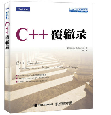 正版包邮 C++覆辙录 书店 c语言、c#、c++书籍 畅想畅销书