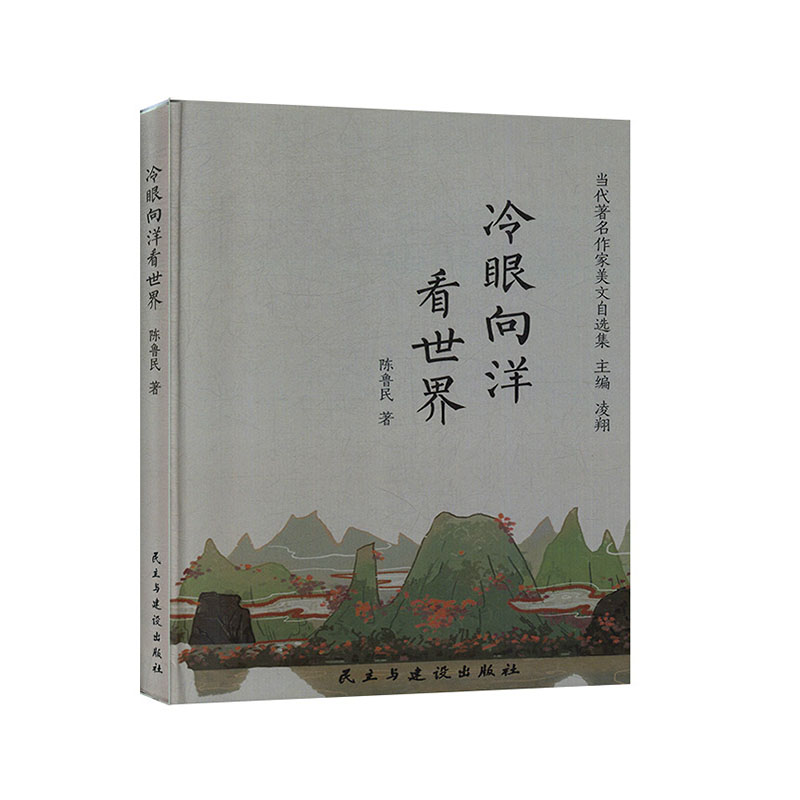 冷眼向洋看文学陈鲁民著民主与建设出版社散文书籍