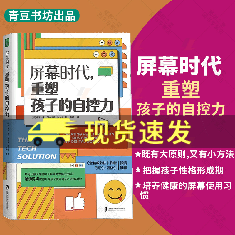 正版屏幕时代重塑孩子的自控力延迟科技产品映入孩子的生活全面改善亲子关系和平相处孩子合理使用电子产品的方法9787552039962