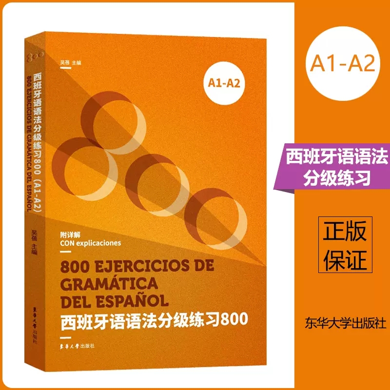 西班牙语语法分级练习800 欧标A1-A2 DELE、SIELE等考试备考书 西班牙语语法书 西班牙语教材 西语语法 西语专业辅导书