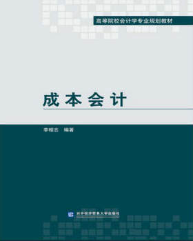正版包邮 成本会计 李相志 教材 研究生/本科/专科教材 经济管理类 对外经贸大学出版社 经济管理书籍